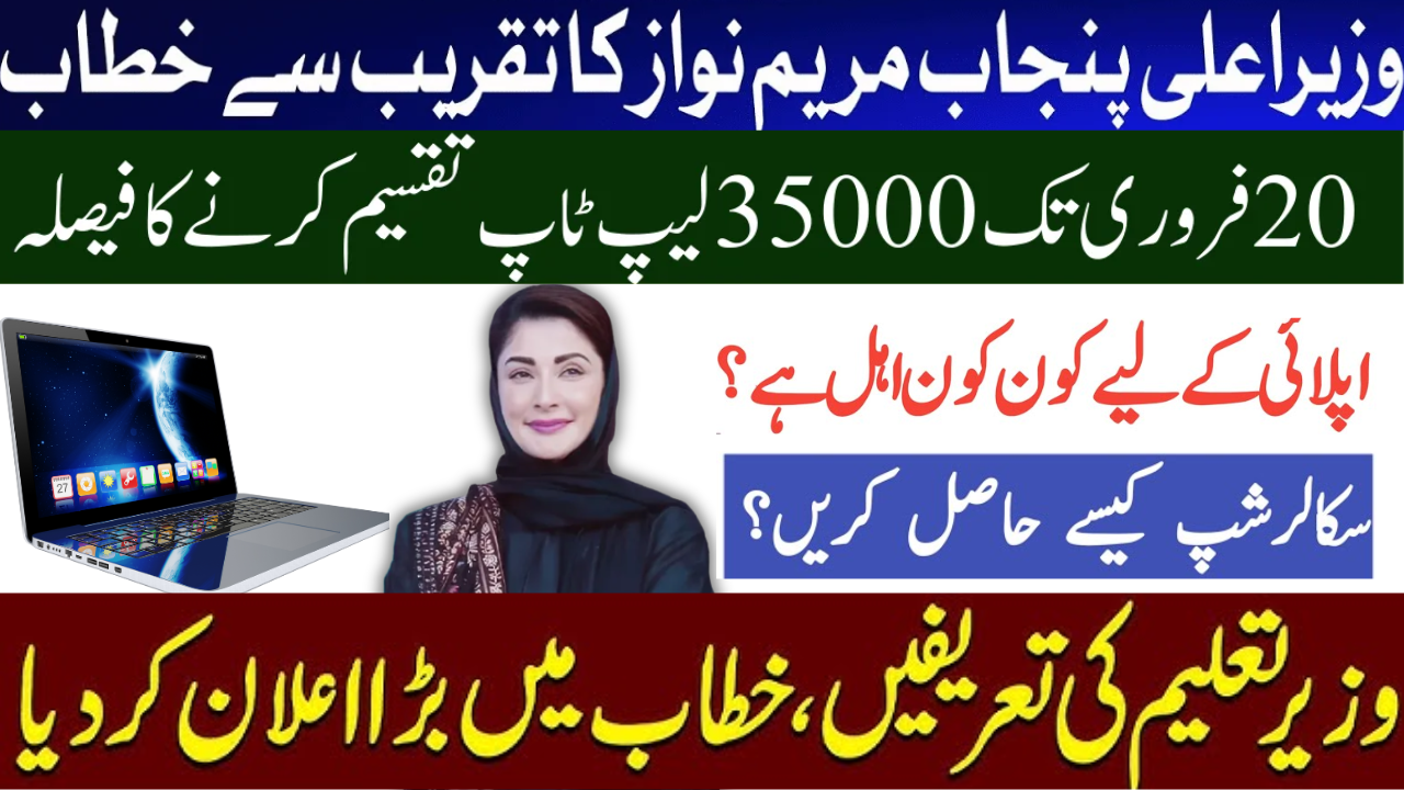 Maryam Nawaz’s Honhaar Scholarship and Laptop Scheme