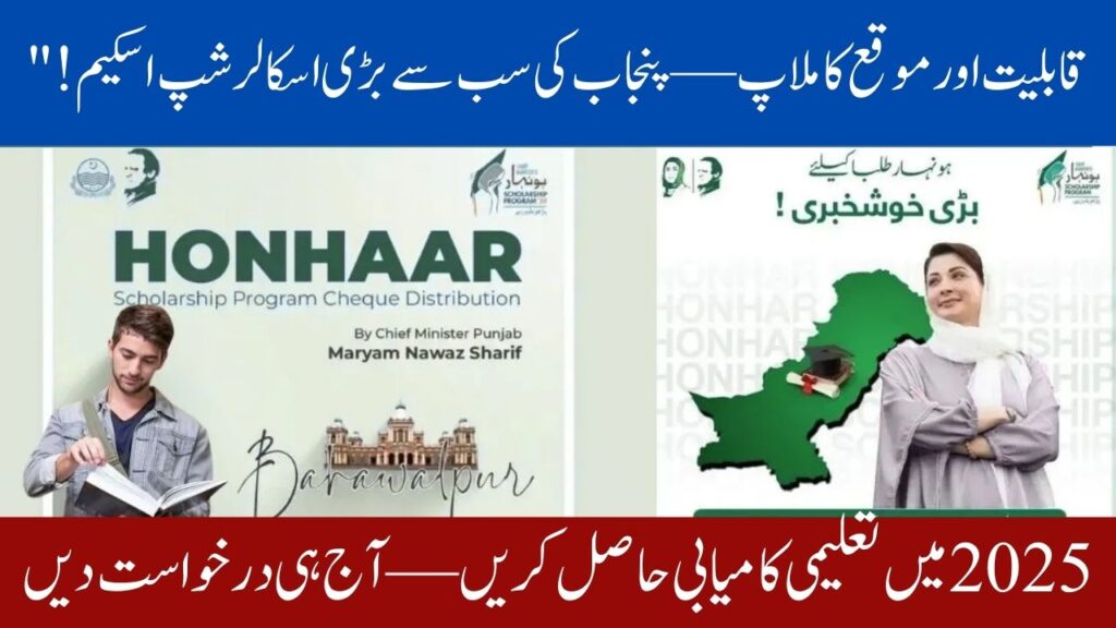 Maryam Nawaz Honhaar Scholarship 2025