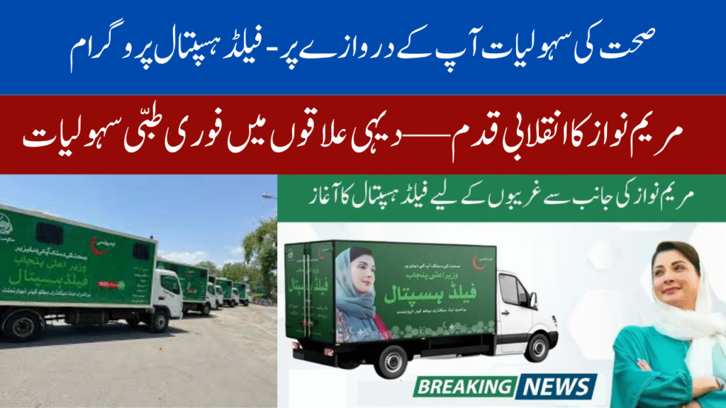 Maryam Nawaz Field Hospital Program