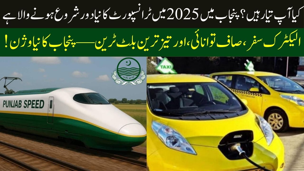 نجاب میں سبز انقلاب کی شروعات—الیکٹرک ٹیکسیاں، سولر چارجنگ اور بلٹ ٹرین کا مستقبل!