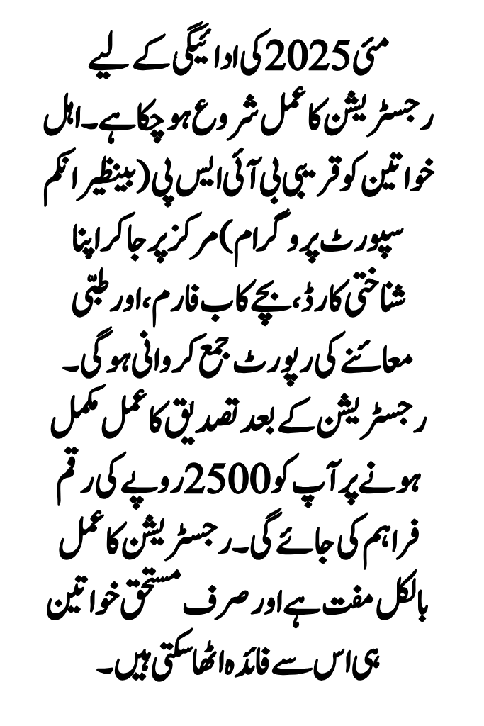 2500 روپے کی مئی 2025 کی امداد حاصل کرنے کے لیے مکمل رہنمائی یہاں ہے۔
