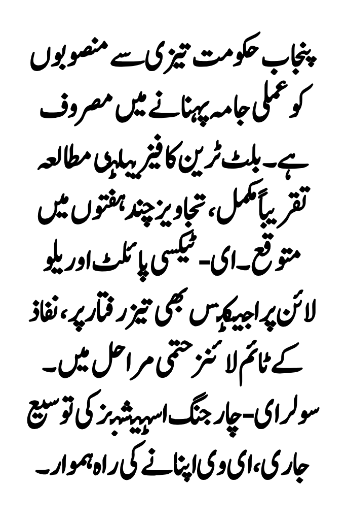نجاب میں سبز انقلاب کی شروعات—الیکٹرک ٹیکسیاں، سولر چارجنگ اور بلٹ ٹرین کا مستقبل!